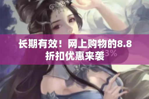 长期有效！网上购物的8.8折扣优惠来袭