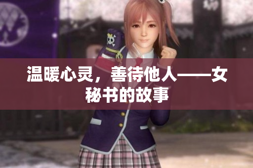 温暖心灵，善待他人——女秘书的故事