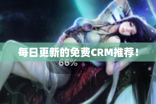 每日更新的免费CRM推荐！