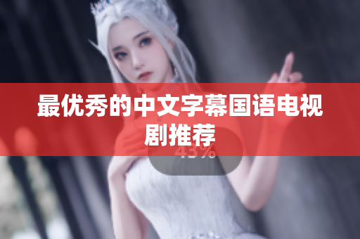 最优秀的中文字幕国语电视剧推荐
