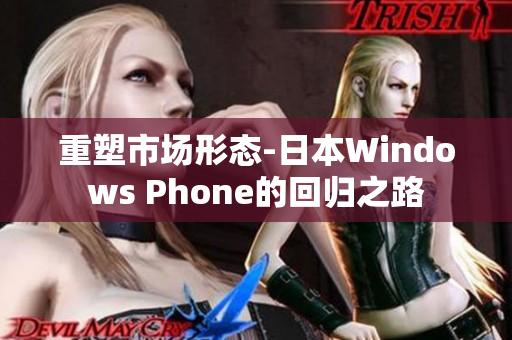 重塑市场形态-日本Windows Phone的回归之路