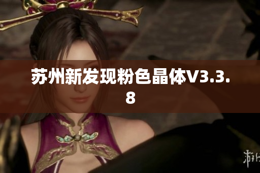 苏州新发现粉色晶体V3.3.8