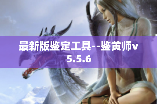 最新版鉴定工具--鉴黄师v5.5.6