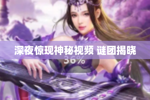 深夜惊现神秘视频 谜团揭晓