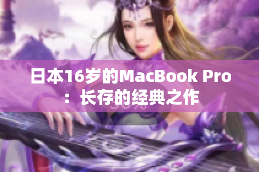 日本16岁的MacBook Pro：长存的经典之作