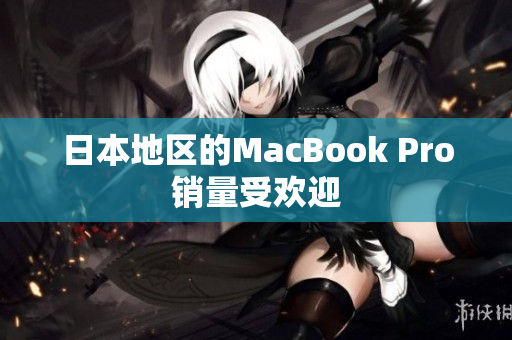 日本地区的MacBook Pro销量受欢迎