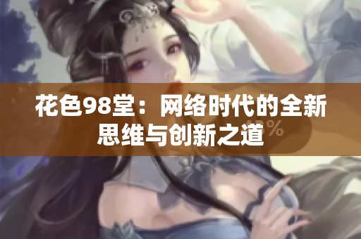 花色98堂：网络时代的全新思维与创新之道