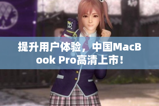 提升用户体验，中国MacBook Pro高清上市！