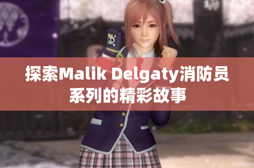 探索Malik Delgaty消防员系列的精彩故事