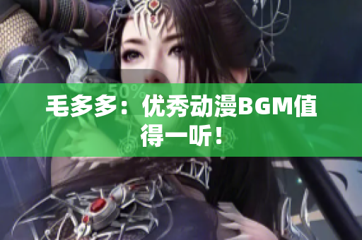 毛多多：优秀动漫BGM值得一听！