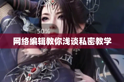 网络编辑教你浅谈私密教学