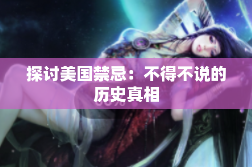 探讨美国禁忌：不得不说的历史真相