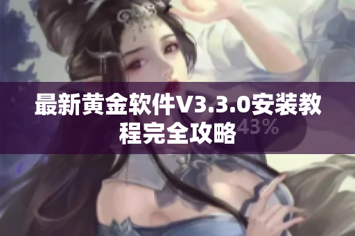 最新黄金软件V3.3.0安装教程完全攻略