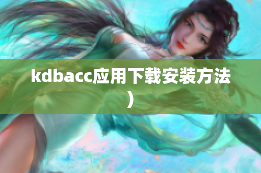 kdbacc应用下载安装方法)