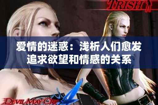 爱情的迷惑：浅析人们愈发追求欲望和情感的关系