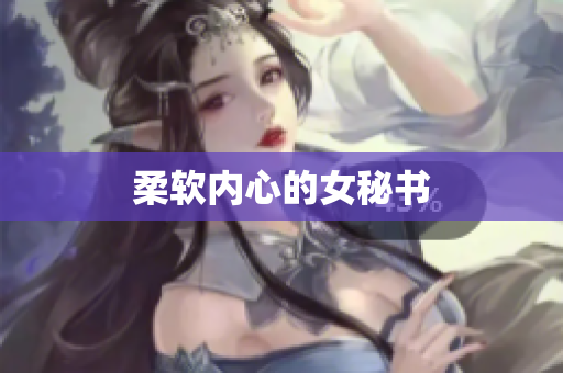 柔软内心的女秘书