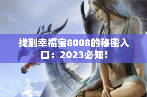 找到幸福宝8008的秘密入口：2023必知！
