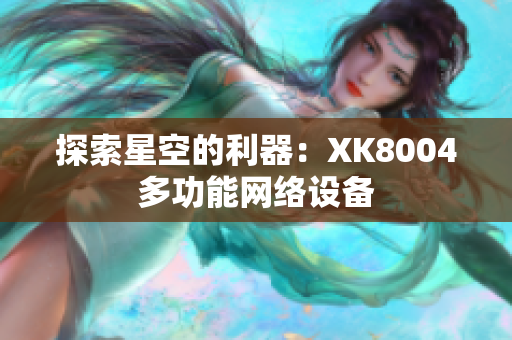 探索星空的利器：XK8004多功能网络设备