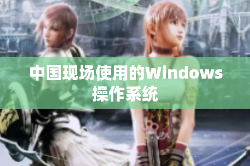中国现场使用的Windows操作系统