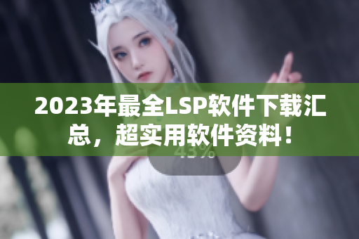2023年最全LSP软件下载汇总，超实用软件资料！
