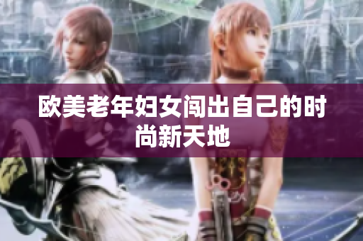 欧美老年妇女闯出自己的时尚新天地