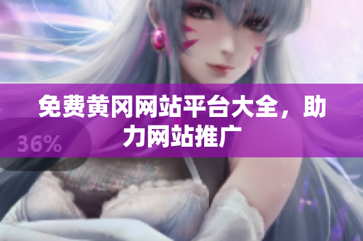 免费黄冈网站平台大全，助力网站推广