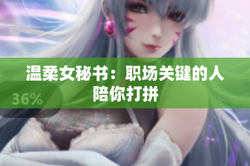 温柔女秘书：职场关键的人陪你打拼