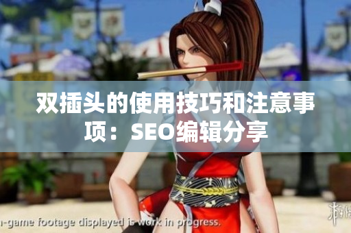 双插头的使用技巧和注意事项：SEO编辑分享