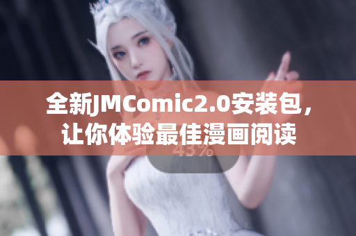 全新JMComic2.0安装包，让你体验最佳漫画阅读