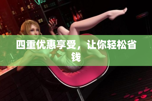 四重优惠享受，让你轻松省钱