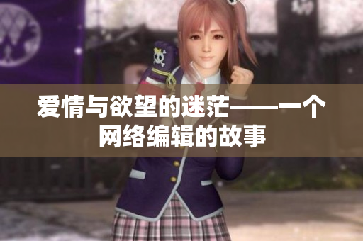 爱情与欲望的迷茫——一个网络编辑的故事