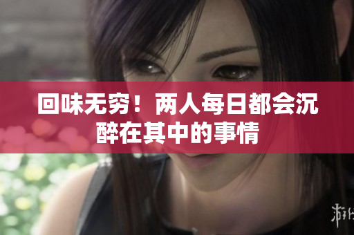 回味无穷！两人每日都会沉醉在其中的事情