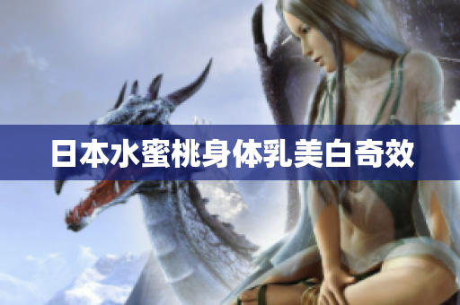 日本水蜜桃身体乳美白奇效