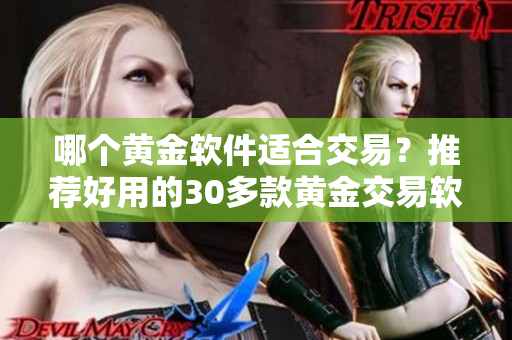 哪个黄金软件适合交易？推荐好用的30多款黄金交易软件