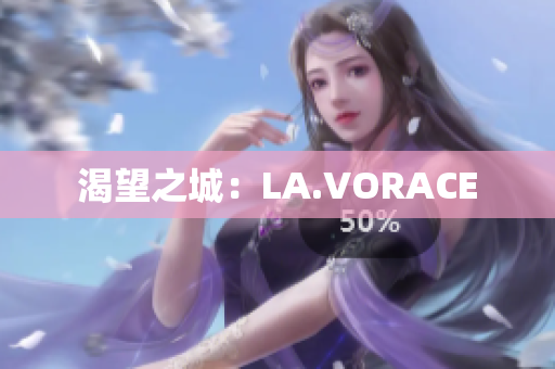 渴望之城：LA.VORACE