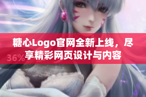 糖心Logo官网全新上线，尽享精彩网页设计与内容