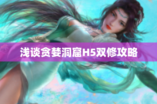 浅谈贪婪洞窟H5双修攻略