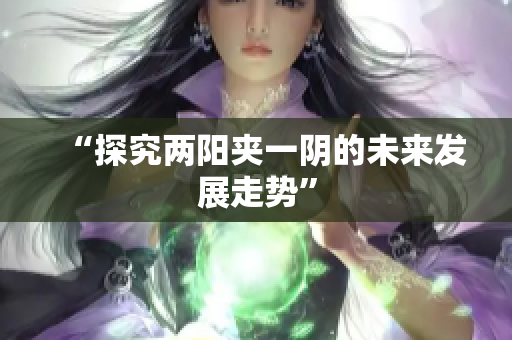 “探究两阳夹一阴的未来发展走势”