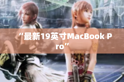 “最新19英寸MacBook Pro”