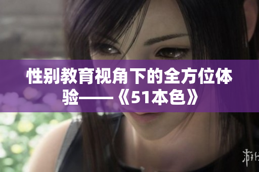 性别教育视角下的全方位体验——《51本色》
