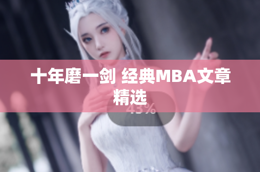 十年磨一剑 经典MBA文章精选