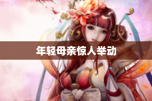 年轻母亲惊人举动