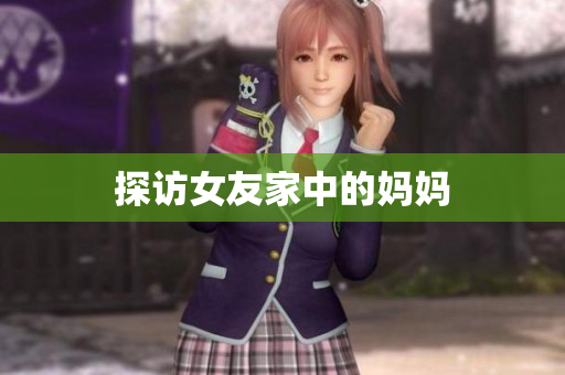 探访女友家中的妈妈
