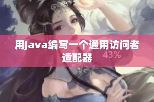 用Java编写一个通用访问者适配器