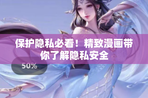 保护隐私必看！精致漫画带你了解隐私安全