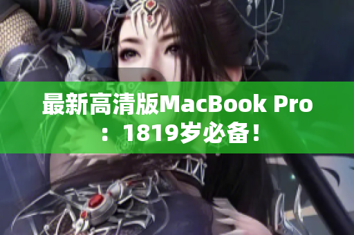 最新高清版MacBook Pro：1819岁必备！