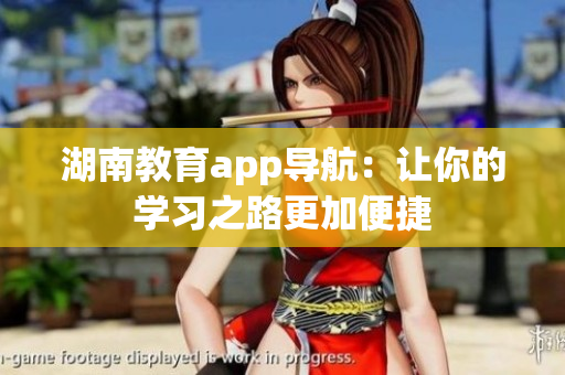湖南教育app导航：让你的学习之路更加便捷