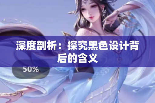 深度剖析：探究黑色设计背后的含义