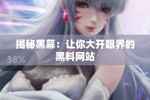 揭秘黑幕：让你大开眼界的黑料网站