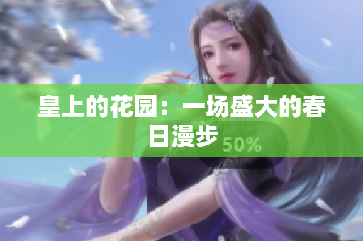 皇上的花园：一场盛大的春日漫步
